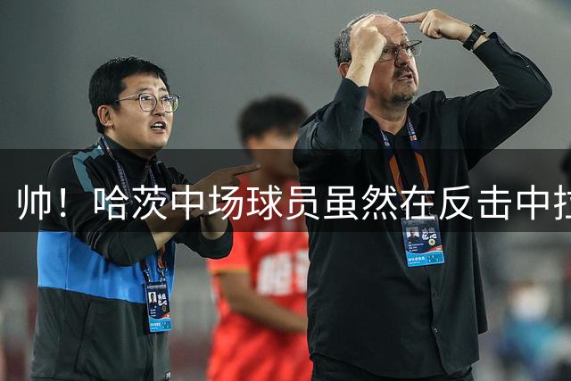 帅！哈茨中场球员虽然在反击中拉伤了，但仍然上演逆天破门